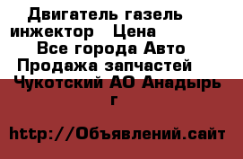 Двигатель газель 406 инжектор › Цена ­ 29 000 - Все города Авто » Продажа запчастей   . Чукотский АО,Анадырь г.